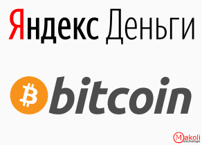 Купить Bitcoin За Яндекс.Деньги